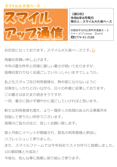 2024年 スマイルアップ通信(大久保)~第5号~スマイルアップ通信5号