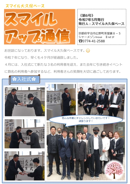2025年 スマイルアップ通信(大久保)~第6号~スマイルアップ通信6号