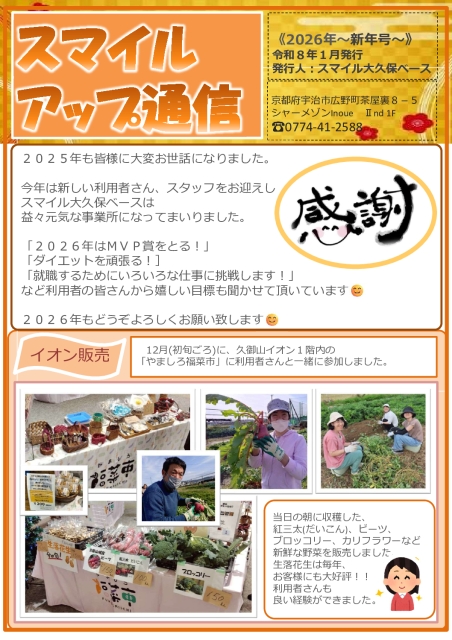 2026年 スマイルアップ通信(大久保)~新年号スマイルアップ通信(新年号)