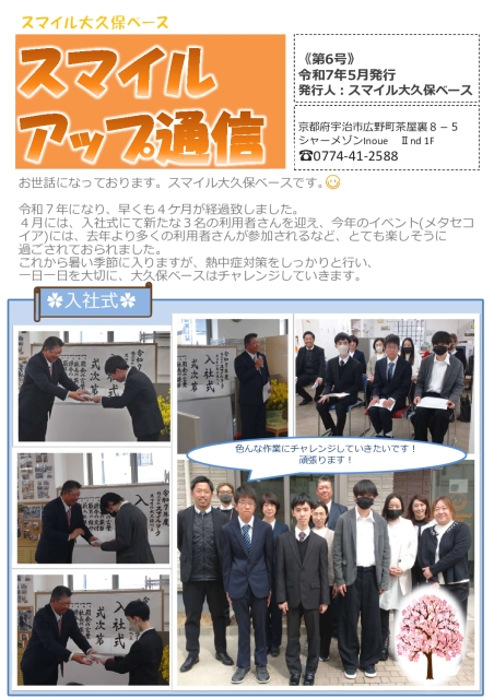 2025年 スマイルアップ通信(大久保)~第6号~スマイルアップ通信(第6号)