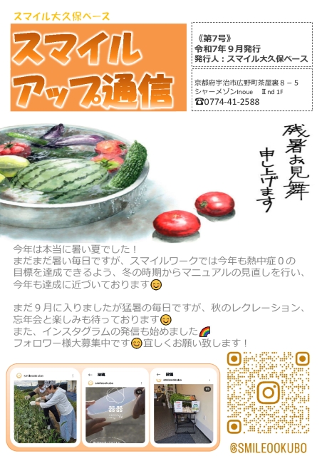 2025年 スマイルアップ通信(大久保)~第7号~スマイルアップ通信(第７号)